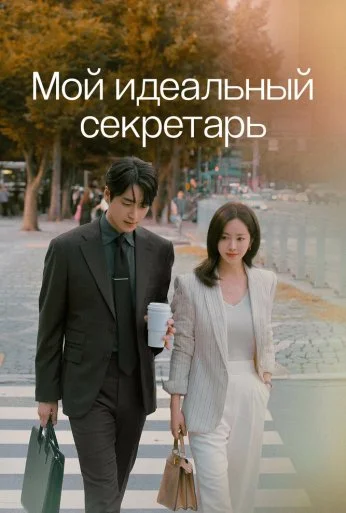 Мой идеальный секретарь (2025) онлайн бесплатно